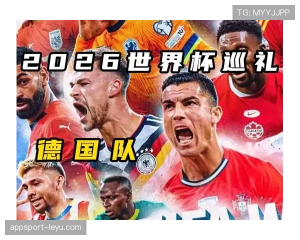 德国队2026世界杯阵容预测：核心球员伤愈回归能否助德意志战车重塑辉煌